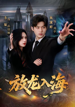 放龙入海（62集）悟空游览器免费看短剧