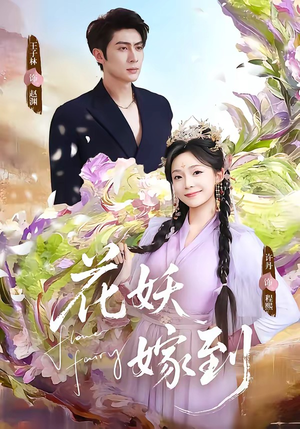 花妖嫁到（63集）短剧抢先看精彩无限量