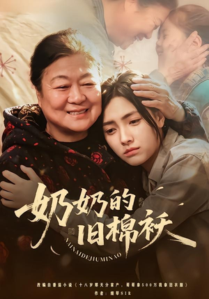 奶奶的旧棉袄（69集）短剧全集幕后花絮版