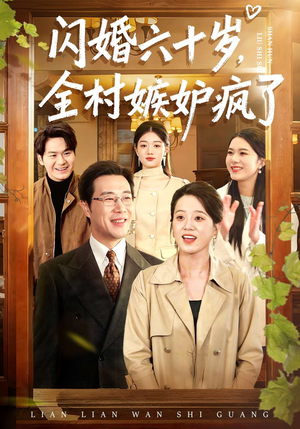 闪婚六十岁，全村嫉妒疯了（80集）短剧全集大结局完整版