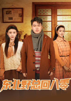 东北野总回八零（65集）看完还想看的精彩短剧