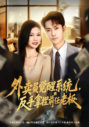 外卖员觉醒系统，反手拿捏前任老板（76集）热门短剧推荐短剧片段