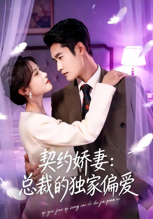 契约娇妻：总裁的独家偏爱（80集）深夜短剧精彩分享