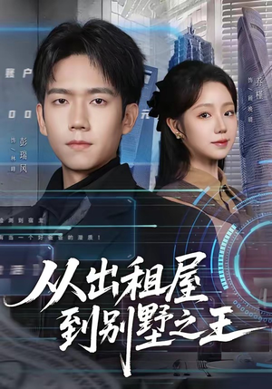 从出租屋到别墅之王（80集）这短剧也太好看了