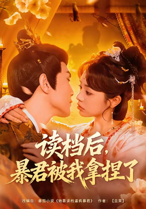 读档后，暴君被我拿捏了（80集）男频热门短剧片段