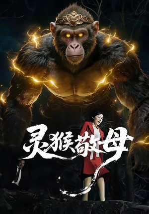 灵猴敬母（50集）短剧合集杜比音效版