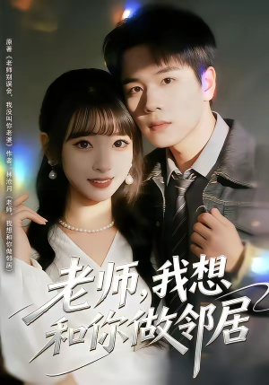 老师，我想和你做邻居（80集）热播短剧持续分享