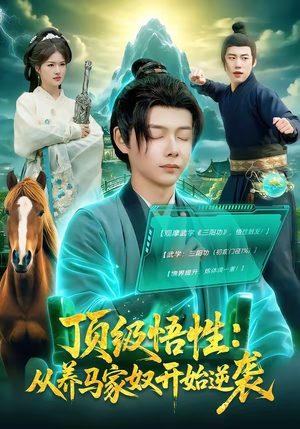 顶级悟性：从养马家奴开始逆袭（97集）喜欢追剧的看过来