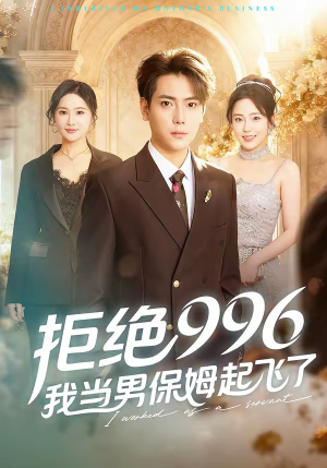 拒绝996，我当男保姆起飞了（70集）短剧完结篇全集连播