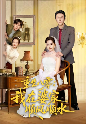 重生八零：我在婆家顺风顺水（82集）更新短剧精彩不断