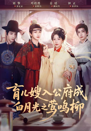 育儿嫂入公府成白月光之莺鸣柳（84集）火爆短剧正在热播