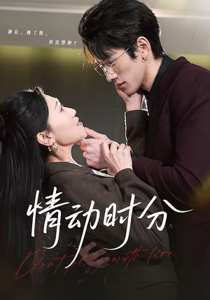 情动时分（70集）每天更新精彩短剧