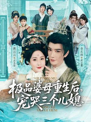 极品婆母重生后，宠哭三个儿媳（92集）每天分享精彩短剧