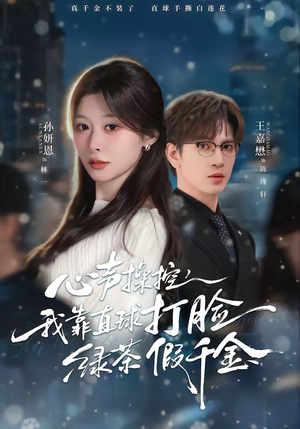 心声操控，我靠直球打脸绿茶假千金（80集）短剧分享精彩后续