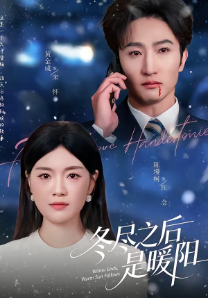 冬尽之后是暖阳（63集）短剧精选全集无广告