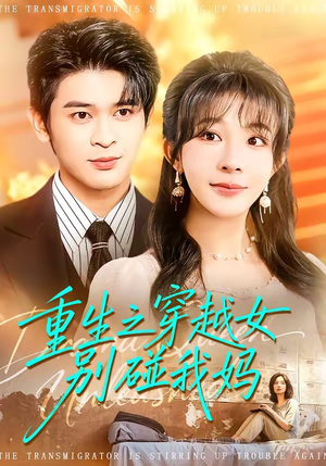 重生之穿越女别碰我妈（70集）一部短剧追的停不下来