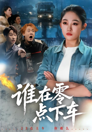 谁在零点下车（63集）推荐短剧每天更新