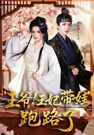 王爷，王妃又来偷娃了（62集）热播短剧抢先看大结局