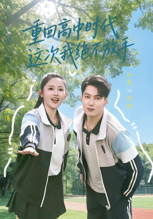 重回高中时代：这次我绝不放手（81集）火热短剧正在热播