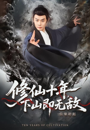 修仙十年，下山即无敌：仙缘劫起（71集）短剧合集彩蛋完整版
