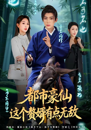 都市豪仙，这个赘婿有点无敌（84集）看完还想看的精彩短剧