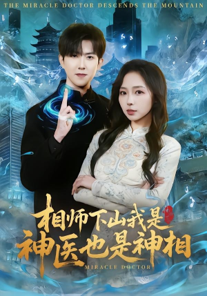 相师下山我是神医也是神相（80集）每天分享精彩短剧
