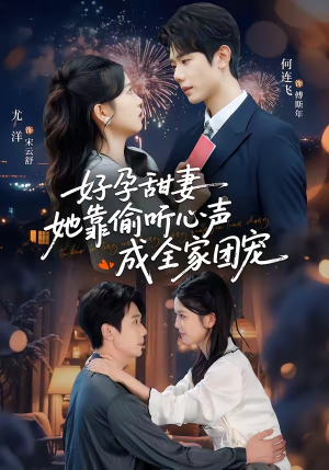 好孕甜妻她靠偷听心声成全家团宠（67集）热播短剧停不下来