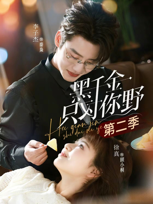 黑千金只对你野第二季（75集）短剧热播中抢先看