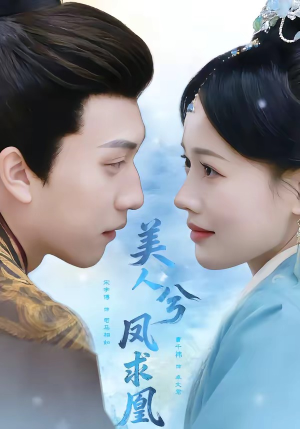 美人兮凤求凰（81集）短剧推荐太好看了