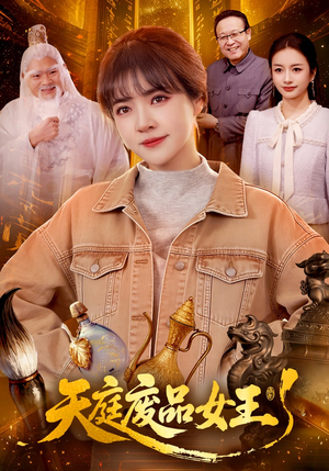 天庭废品女王（100集）好看又精彩的短剧