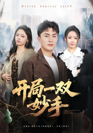 开局一双妙手（66集）喜欢追剧的看过来