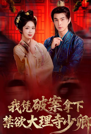 我凭破案，拿下禁欲大理寺少卿（60集）短剧全集热力排行榜之一