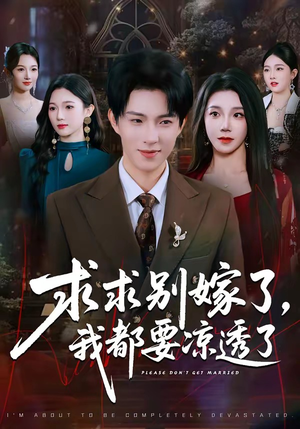 求求别嫁了，我都要凉透了（77集）每天更新热门短剧