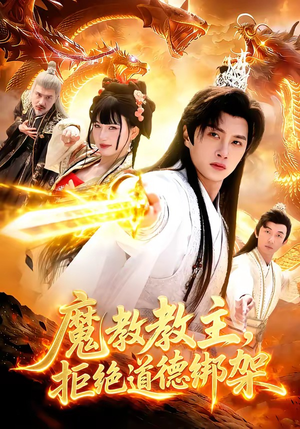 魔教教主，拒绝道德绑架（84集）热门短剧不停更新