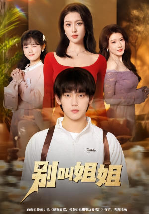 别叫姐姐（75集）短剧全集特惠限时看