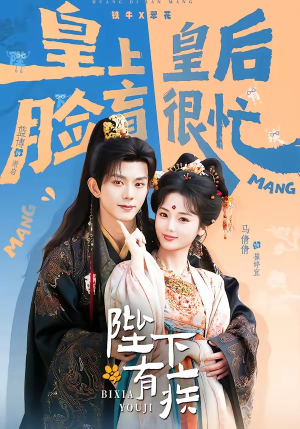 陛下有疾（60集）短剧免费看大结局