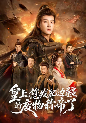 皇上，您发配边疆的废物称帝了（80集）短剧结局篇全集直通