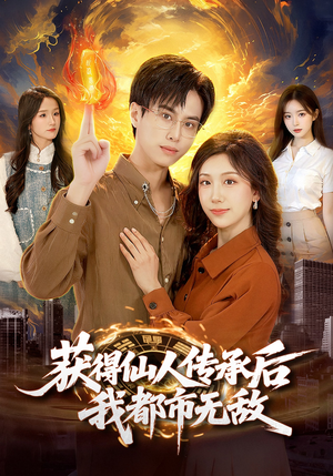 获得仙人传承后，我都市无敌（111集）短剧完整版全集放送