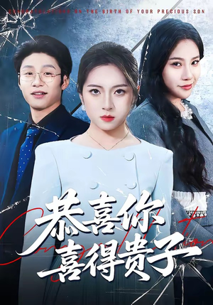 恭喜你喜得贵子（30集）更新短剧精彩不断