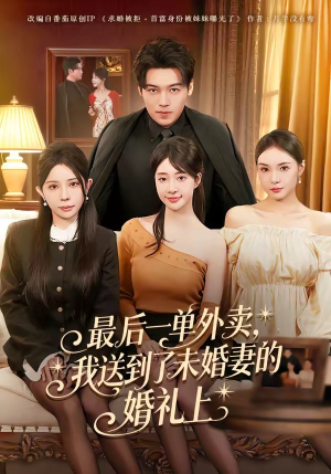 最后一单外卖，我送到了未婚妻的婚礼上（80集）精彩短剧每天更新