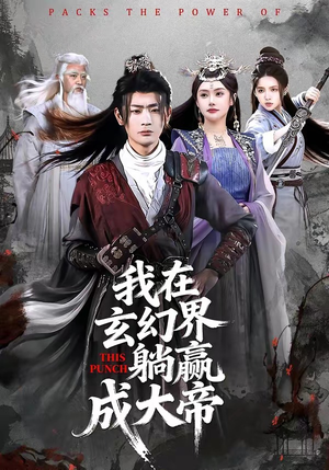 我在玄幻界躺赢成大帝（90集）短剧太好看了女主霸气