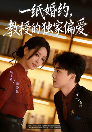一纸婚约，教授的独家偏爱（83集）精彩短剧天天更新