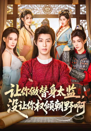 让你做替身太监，没让你权倾朝野啊（96集）古装热门短剧推荐