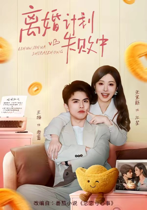 离婚计划失败中（66集）热门免费短剧推荐