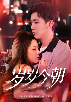 岁岁今朝（70集）短剧全剧终限免畅刷