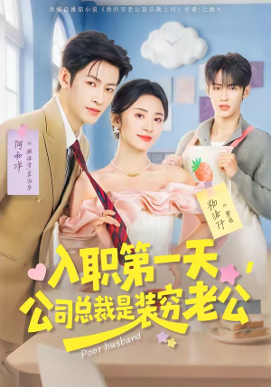 入职第一天，公司总裁是装穷老公（83集）深夜必看热门短剧推荐