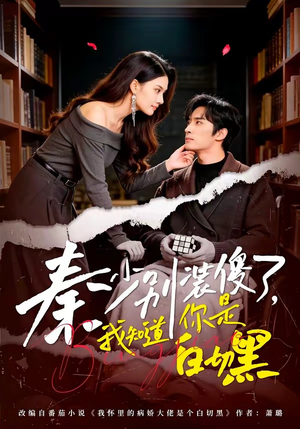 秦少别装傻了，我知道你是白切黑（60集）每日更新短剧精彩片段