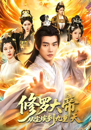 修罗大帝，从尘埃到九重天（80集）深夜短剧推荐精彩片段