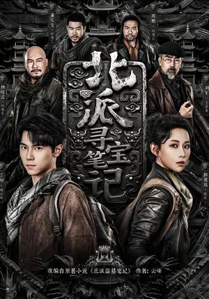 北派寻宝笔记（62集）短剧免费看大结局