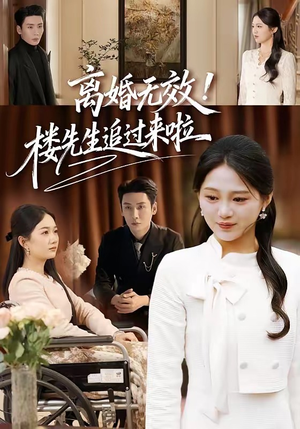 离婚无效！楼先生追过来啦（80集）爆款短剧热门推荐